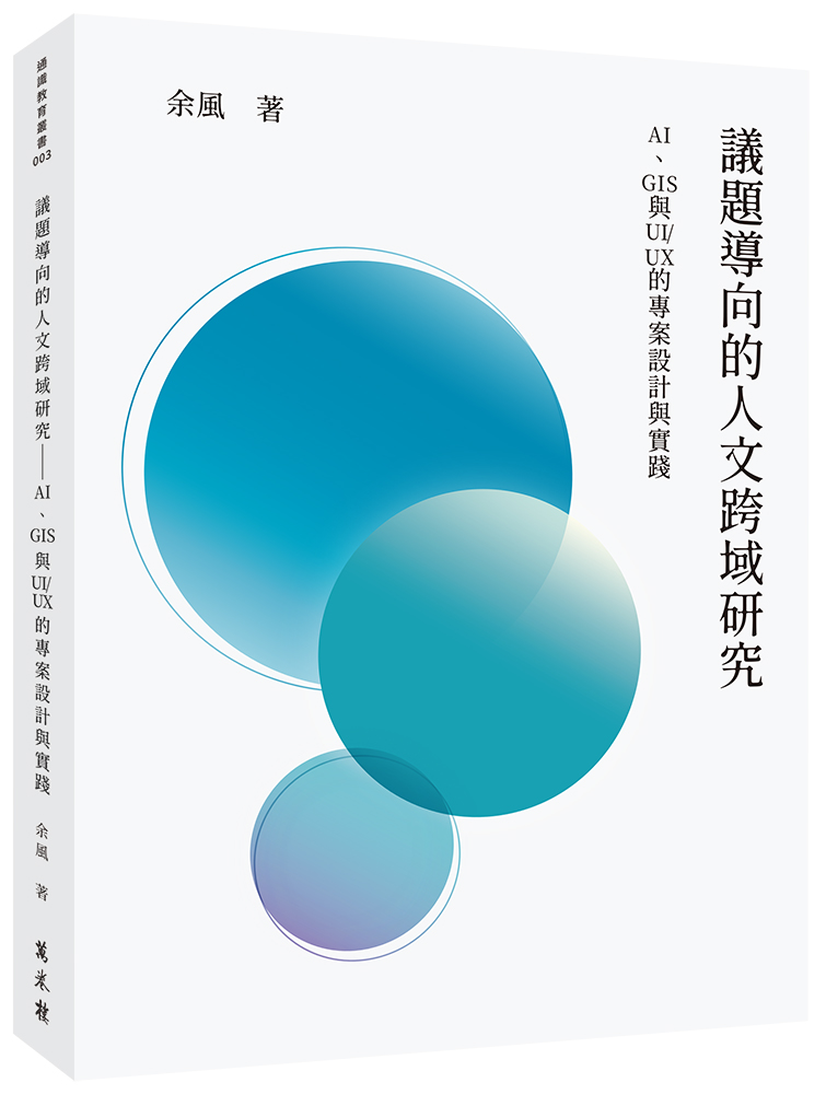 議題導向的人文跨域研究: AI、GIS與UI/UX的專案設計與實踐