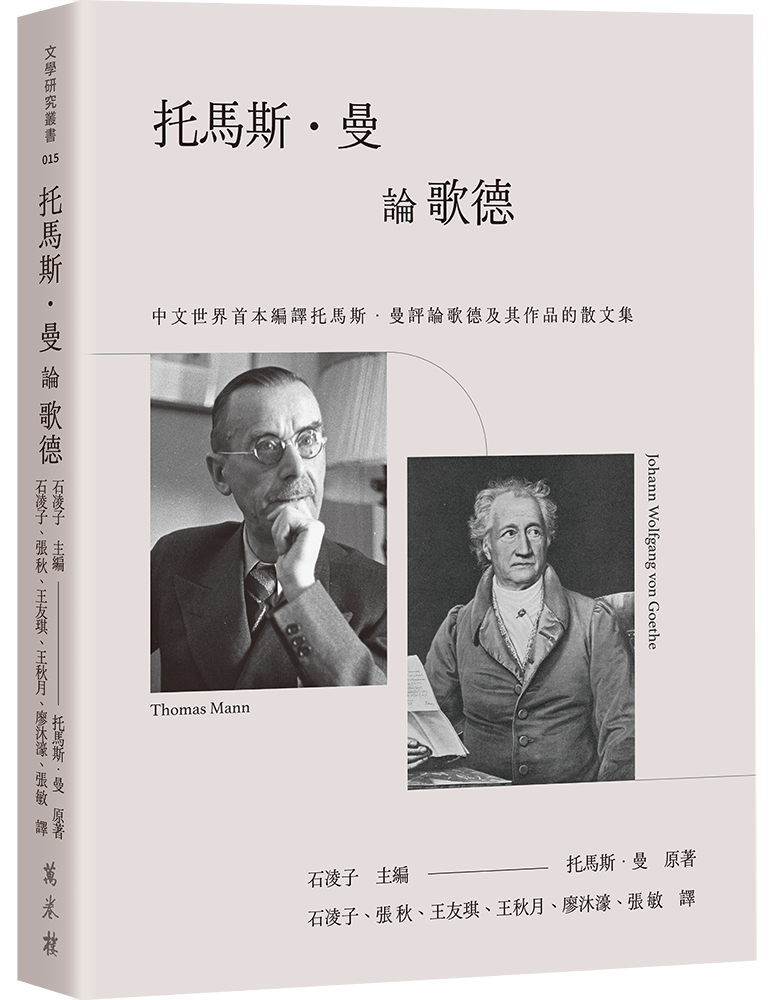 托馬斯．曼論歌德