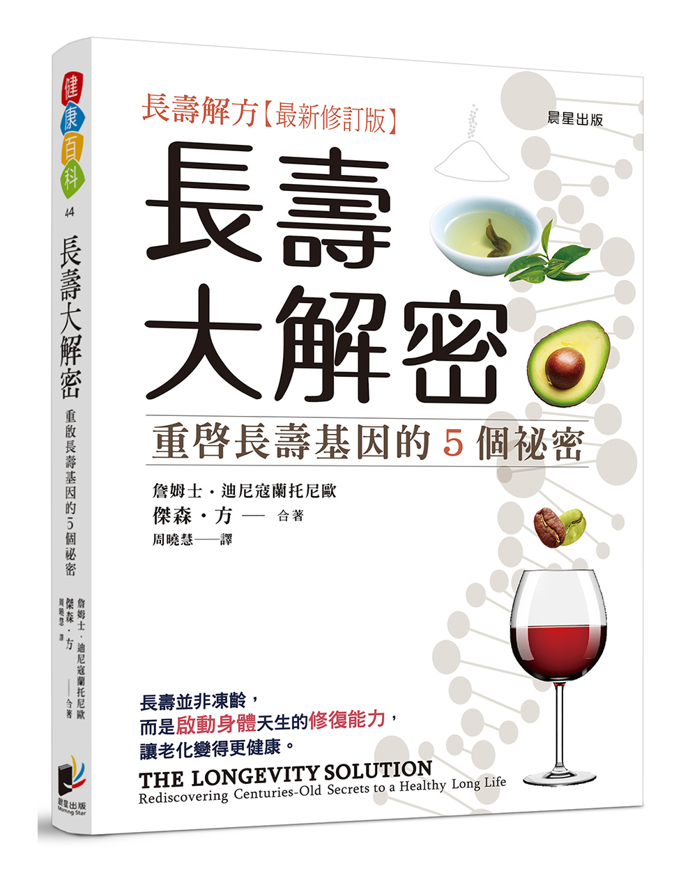 長壽大解密: 重啟長壽基因的5個祕密