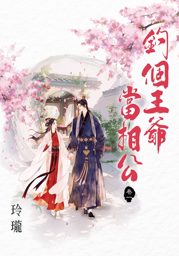 釣個王爺當相公 卷一 (第2版)