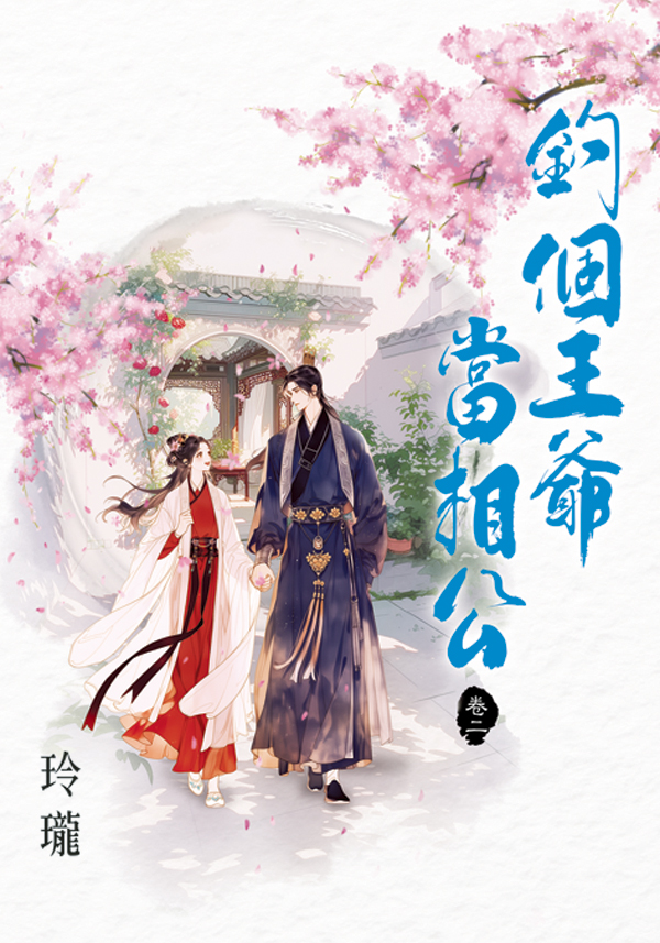 釣個王爺當相公 卷二 (第2版)