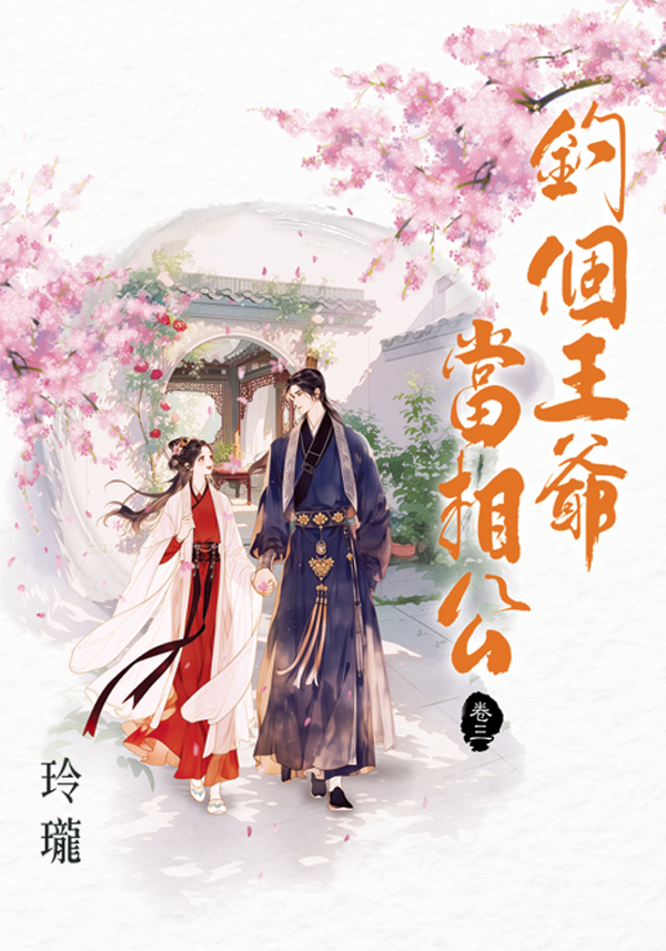 釣個王爺當相公 卷三 (第2版)