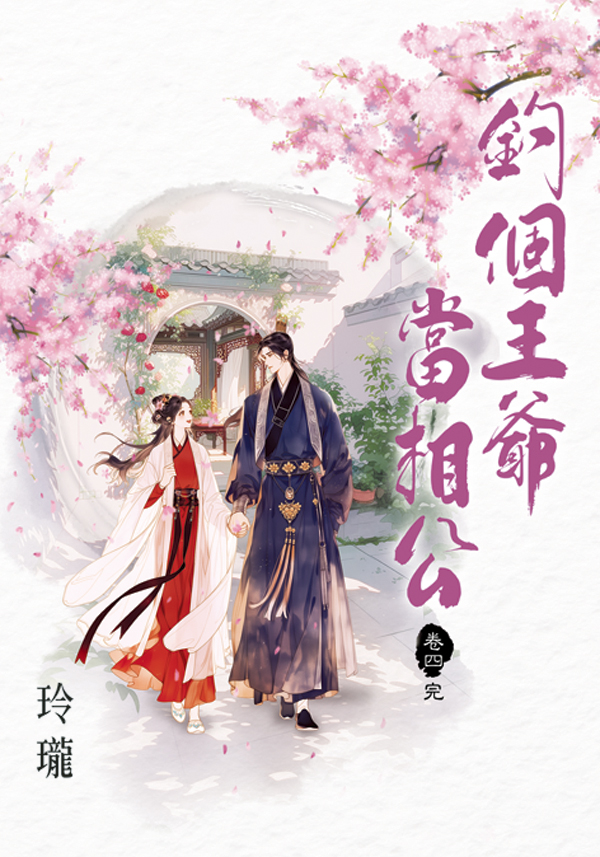 釣個王爺當相公 卷四 (完/第2版)