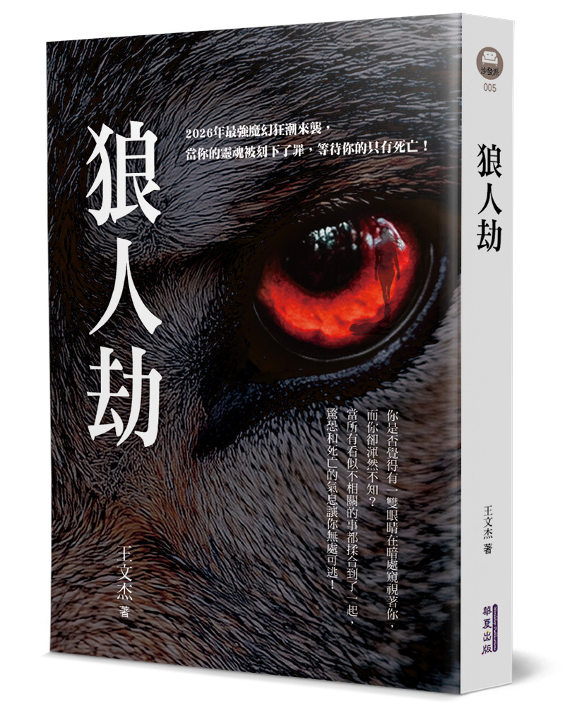 狼人劫