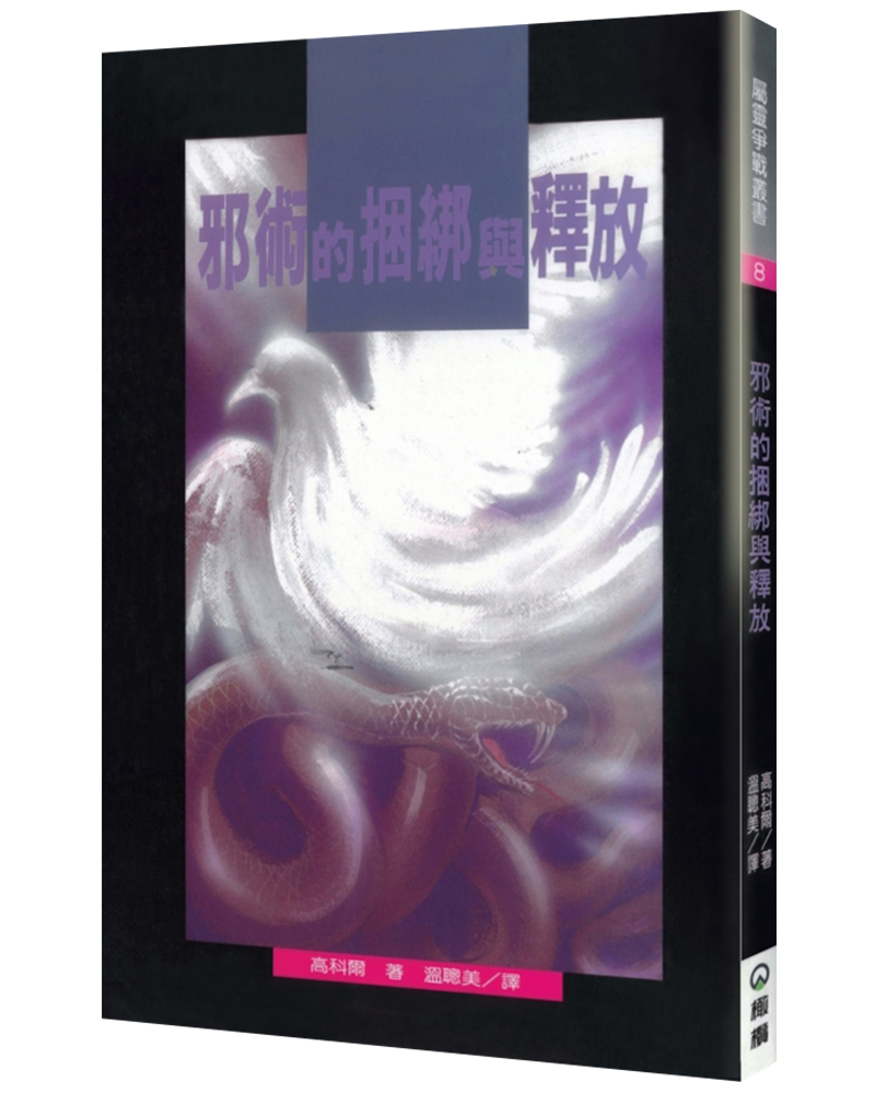 邪術的捆綁與釋放 (第2版)