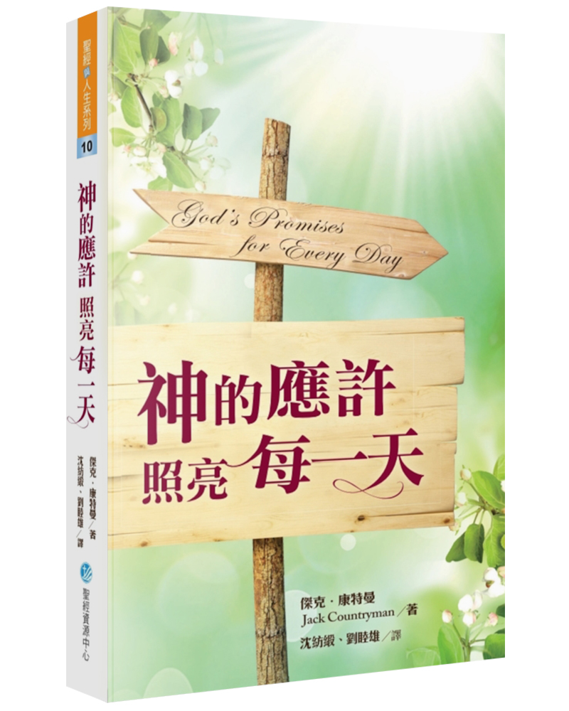 神的應許照亮每一天 (第2版)