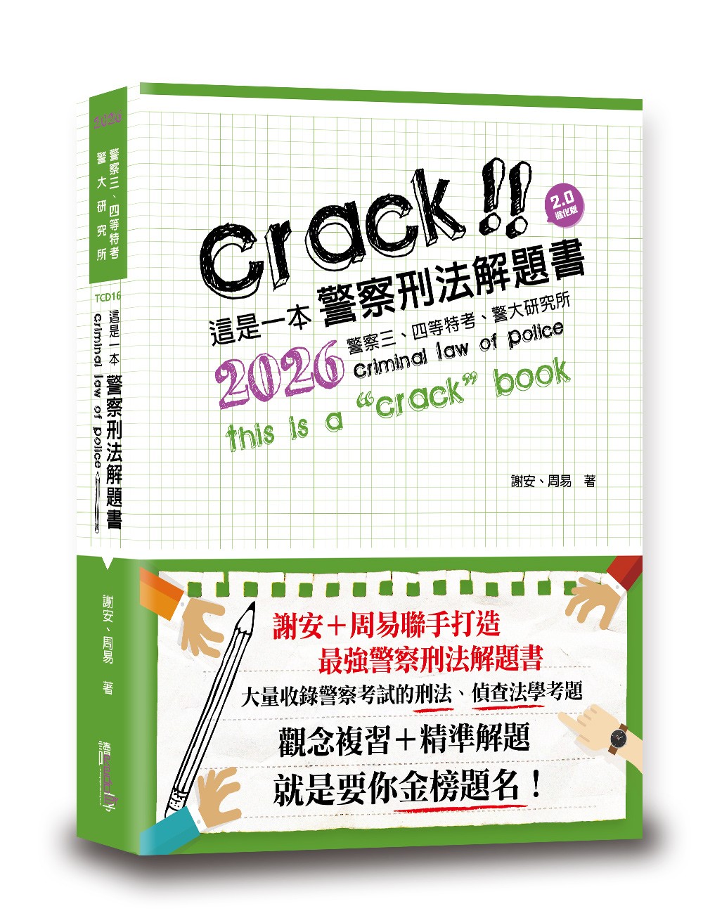 這是一本警察刑法解題書 (2026/警察三、四等特考/警大研究所)