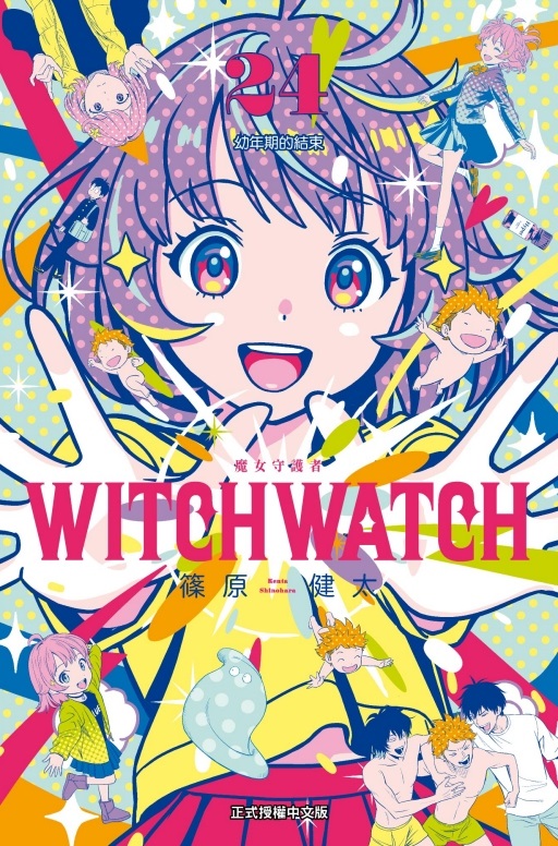 WITCH WATCH魔女守護者 24