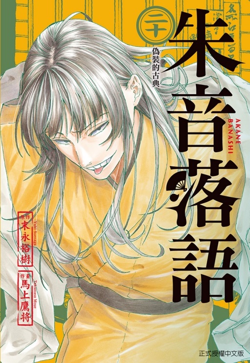 朱音落語 20 (首刷限定版)