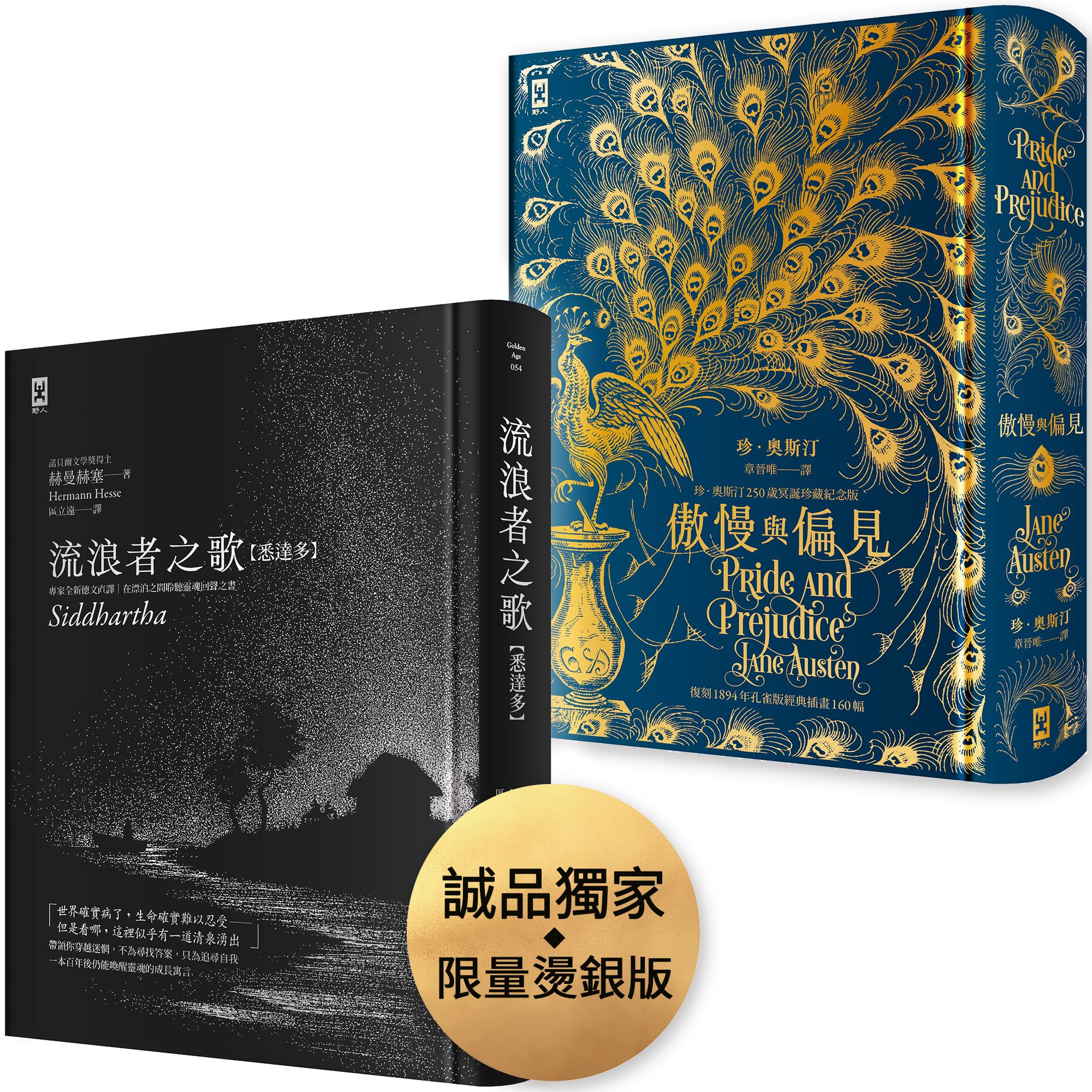 愛與覺醒: 流浪者之歌 誠品獨家燙銀版+傲慢與偏見 (2冊合售)