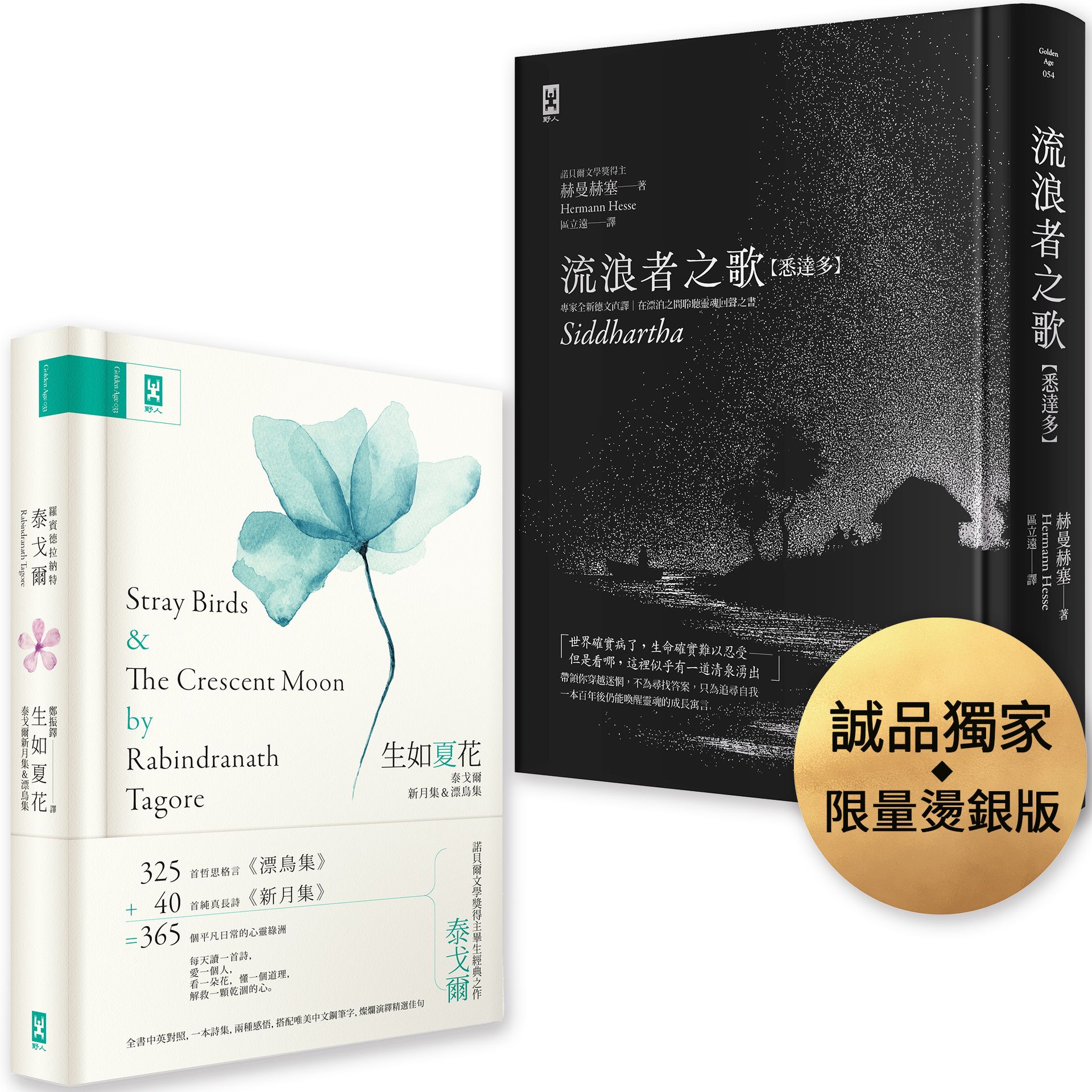 東方哲思經典雙書: 流浪者之歌 誠品獨家燙銀版+生如夏花 泰戈爾新月集&漂鳥集 (2冊合售)