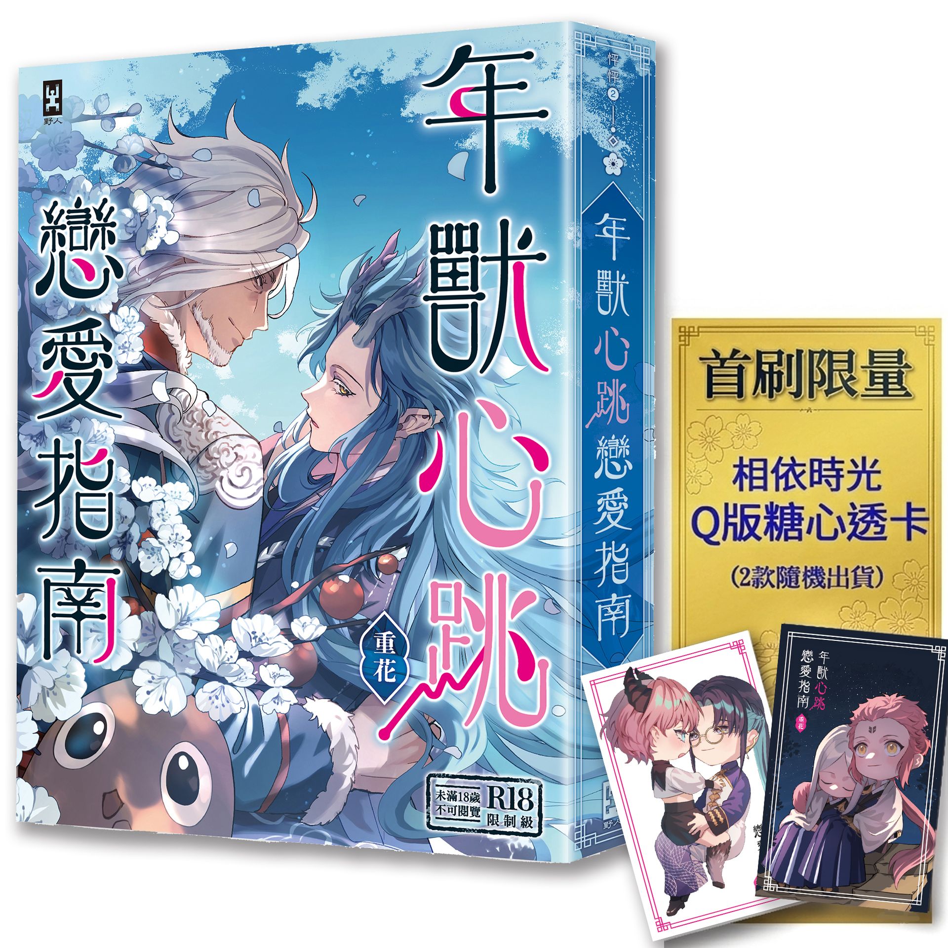 年獸心跳戀愛指南 (附首刷限量相依時光Q版糖心透卡)