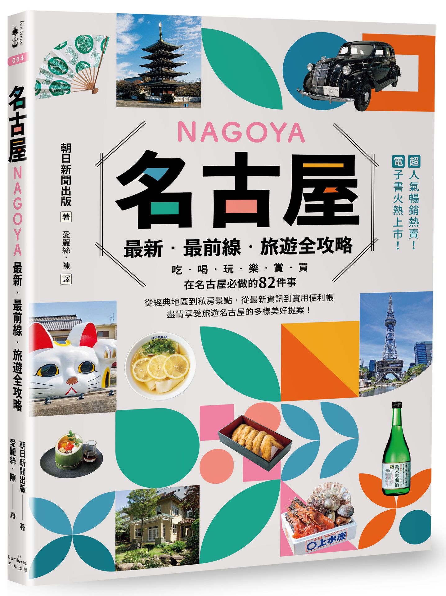 名古屋: 最新．最前線．旅遊全攻略