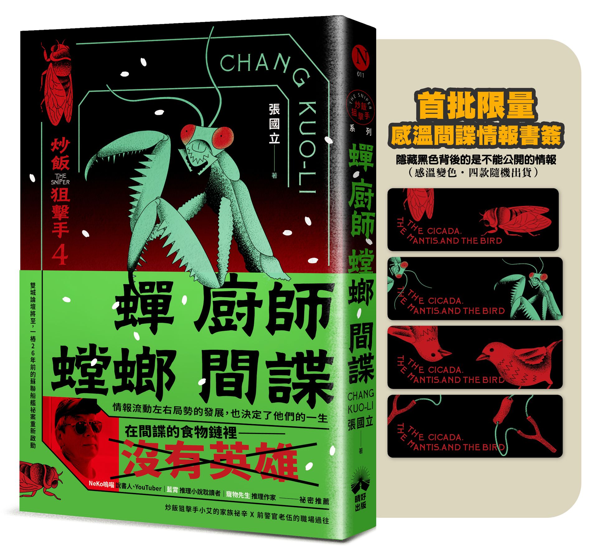 炒飯狙擊手 4: 蟬、廚師、螳螂、間諜 (贈品版/附小說之外作者親錄音檔)