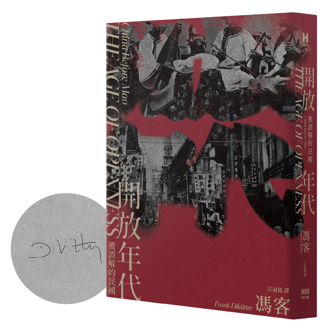 開放年代: 被誤解的民國 (限量作者親筆簽名版)
