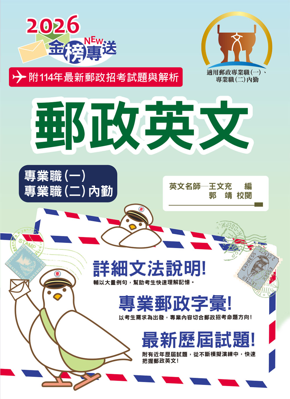 2026年金榜專送: 郵政英文 (第13版/郵政招考/專業職一/專業職二內勤)