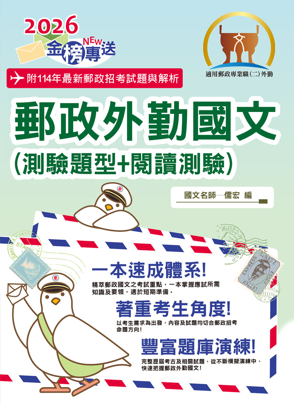 2026年金榜專送: 郵政外勤國文測驗題型+閱讀測驗 (第18版/郵政招考/專業職二外勤人員)