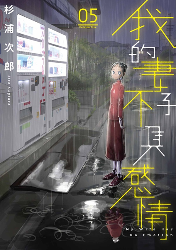 我的妻子不具感情 5