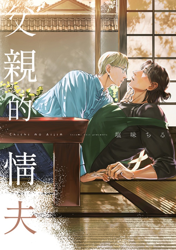 父親的情夫 (全) 父親的情夫 (全)