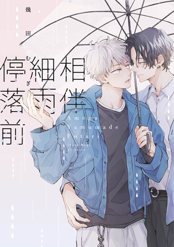 相伴細雨停落前 (全)
