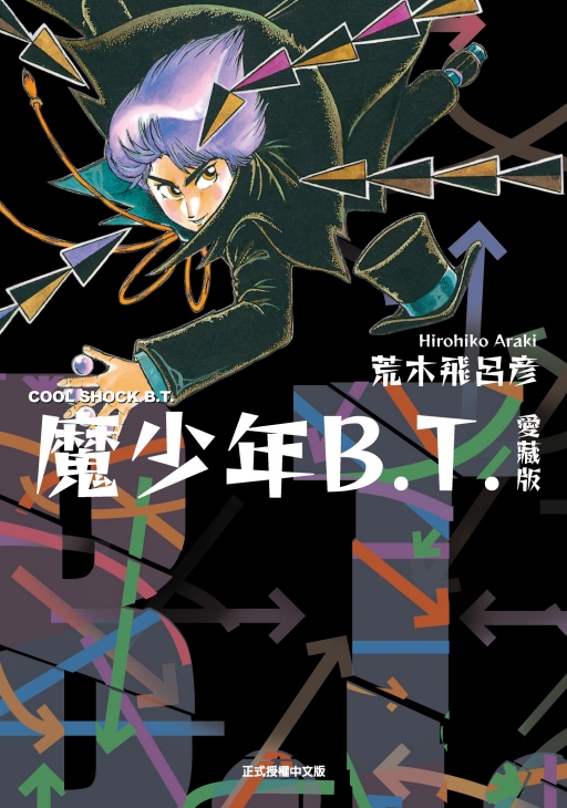 魔少年B.T. 愛藏版 (全)