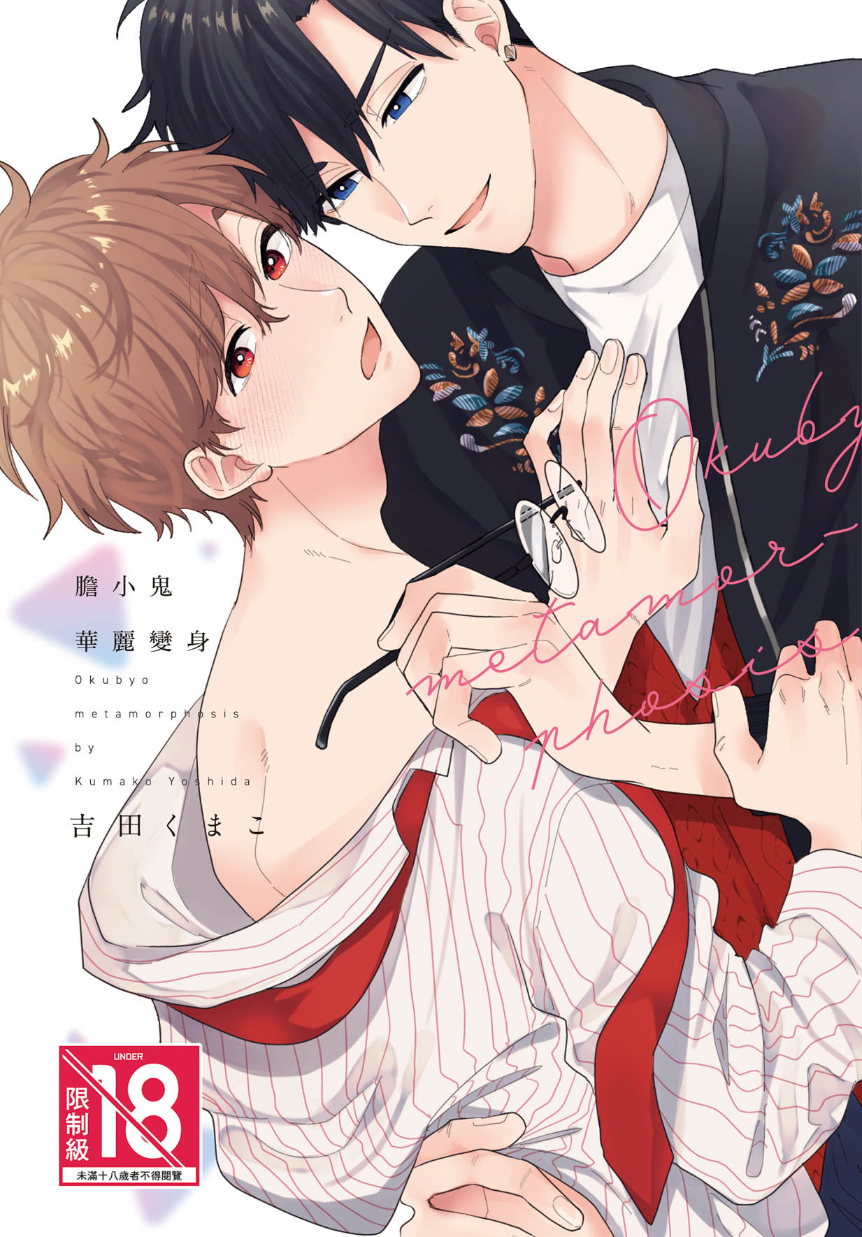 膽小鬼華麗變身 (全)