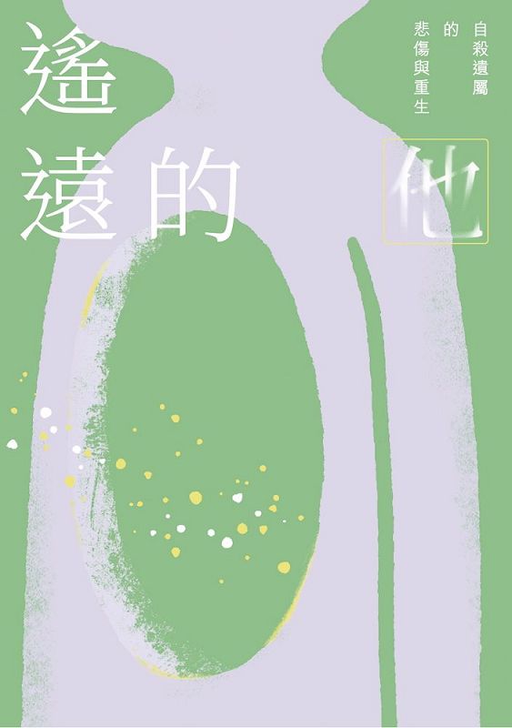 遙遠的他: 自殺遺屬的悲傷與重生