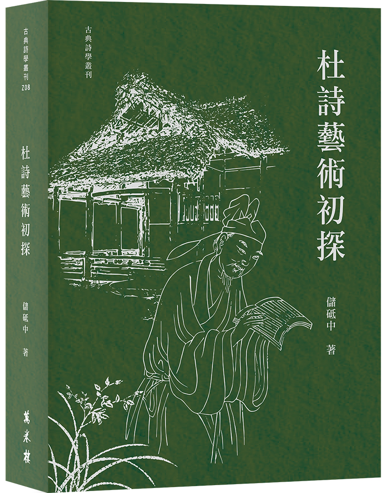 杜詩藝術初探