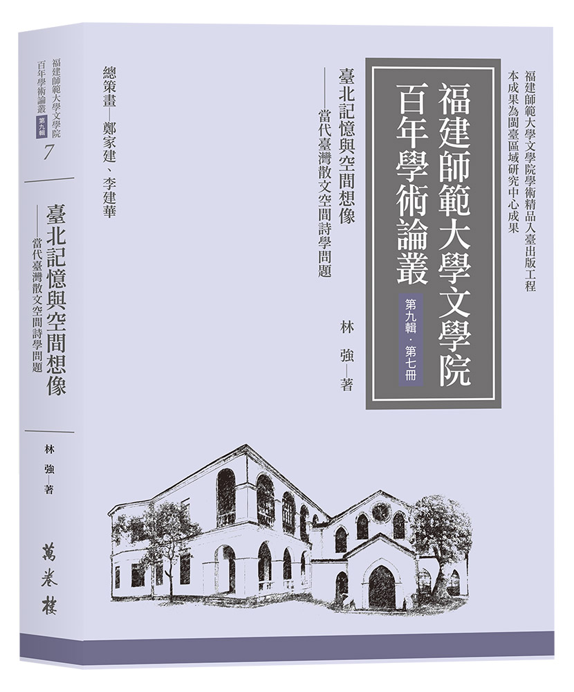 臺北記憶與空間想像: 當代臺灣散文空間詩學問題 臺北記憶與空間想像: 當代臺灣散文空間詩學問題