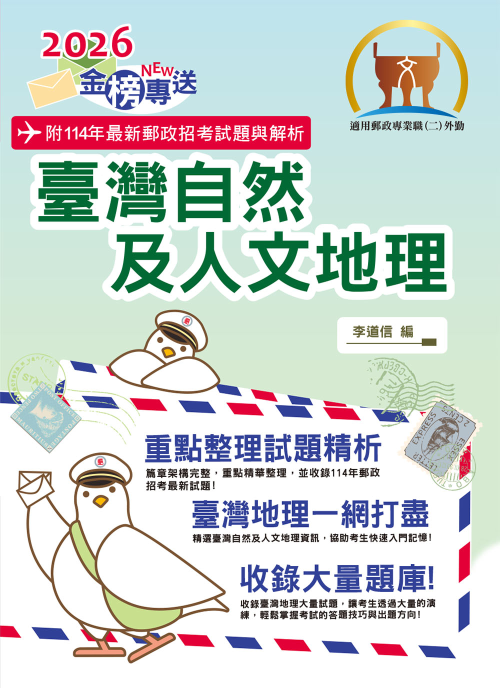 2026年金榜專送: 臺灣自然及人文地理 (第7版/郵政招考)