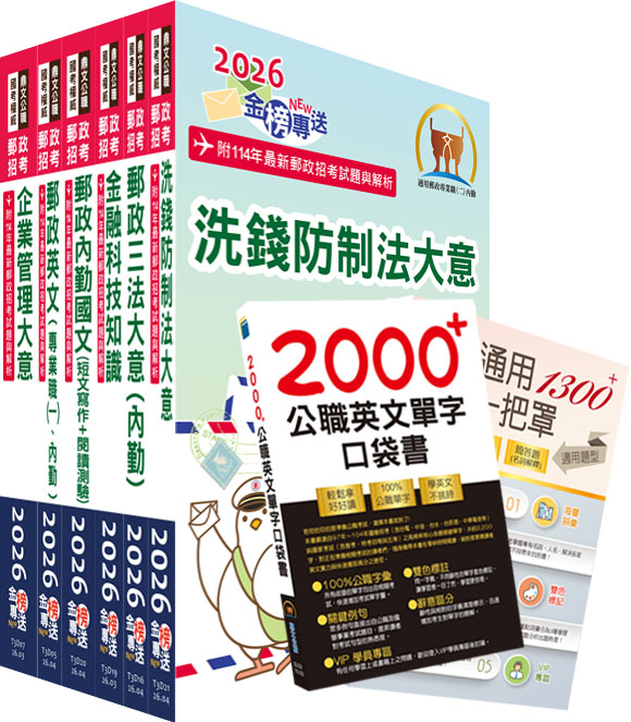 2026中華郵政郵局內勤人員套書 (附英文單字書/企管通用詞庫/題庫網帳號/雲端課程/6冊合售)