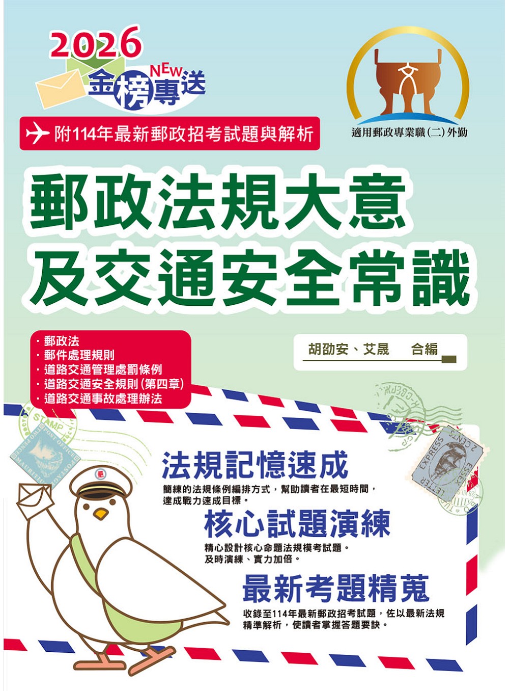 2026年金榜專送: 郵政法規大意及交通安全常識 (第9版/郵政招考)