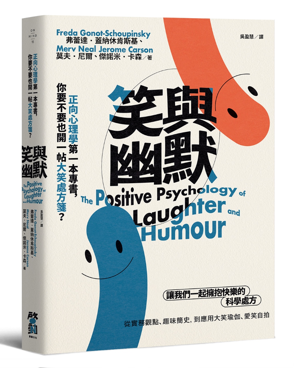 笑與幽默: 正向心理學第一本專書, 你要不要也開一帖大笑處方箋?