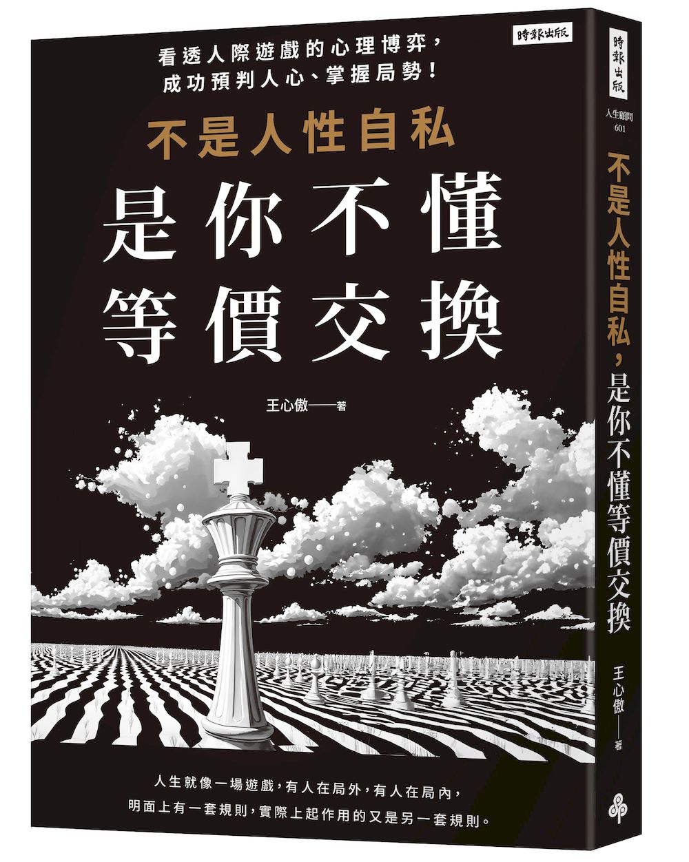 不是人性自私, 是你不懂等價交換