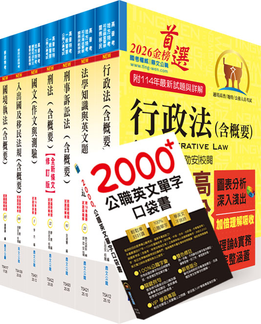 移民特考四等移民行政套書 (附英文單字書/題庫網帳號/雲端課程/7冊合售)