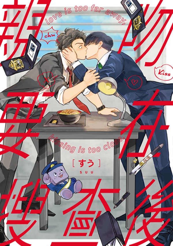 親吻要在搜查後