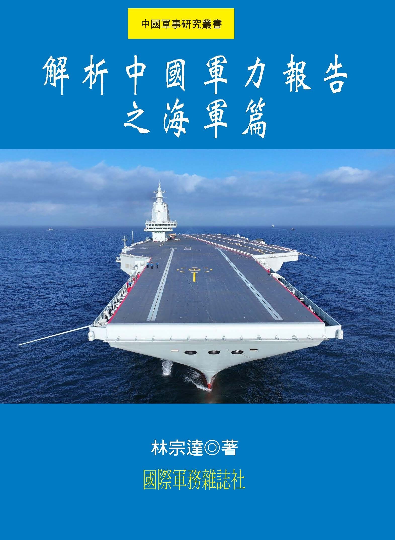 解析中國軍力報告之海軍篇