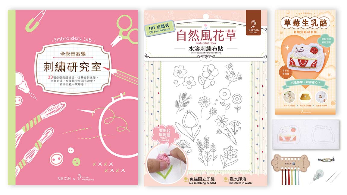 刺繡研究室 X DIY自黏式水溶刺繡布貼: 自然風花草 (附貓咪甜點屋刺繡別針材料包/草莓生乳酪)