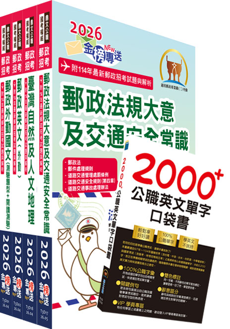 中華郵政郵局外勤人員套書 (附英文單字書/題庫網帳號/雲端課程/4冊合售)