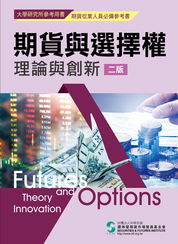 期貨與選擇權理論與創新 (第2版) 財團法人中華民國證券暨期貨市場發展基金會
