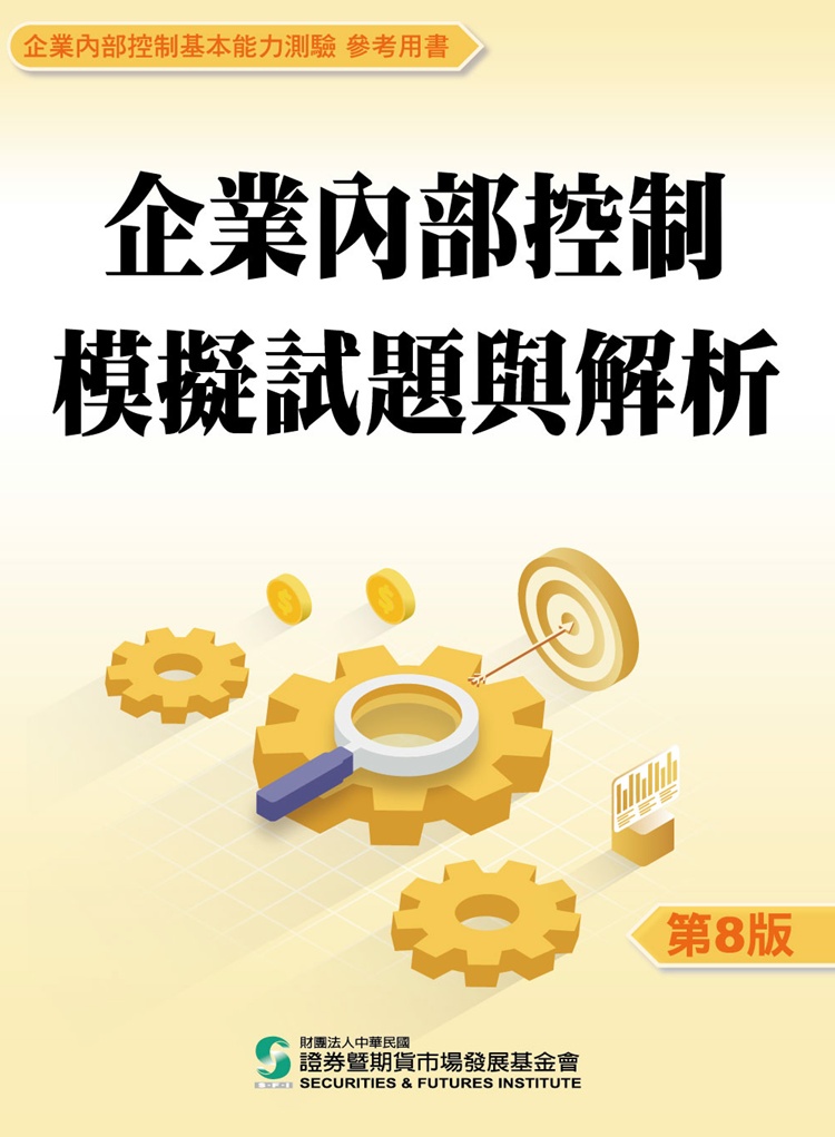 企業內部控制模擬試題與解析 (第8版)