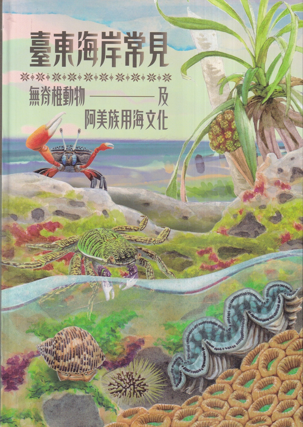 臺東海岸常見無脊椎動物及阿美族用海文化 (軟精裝)