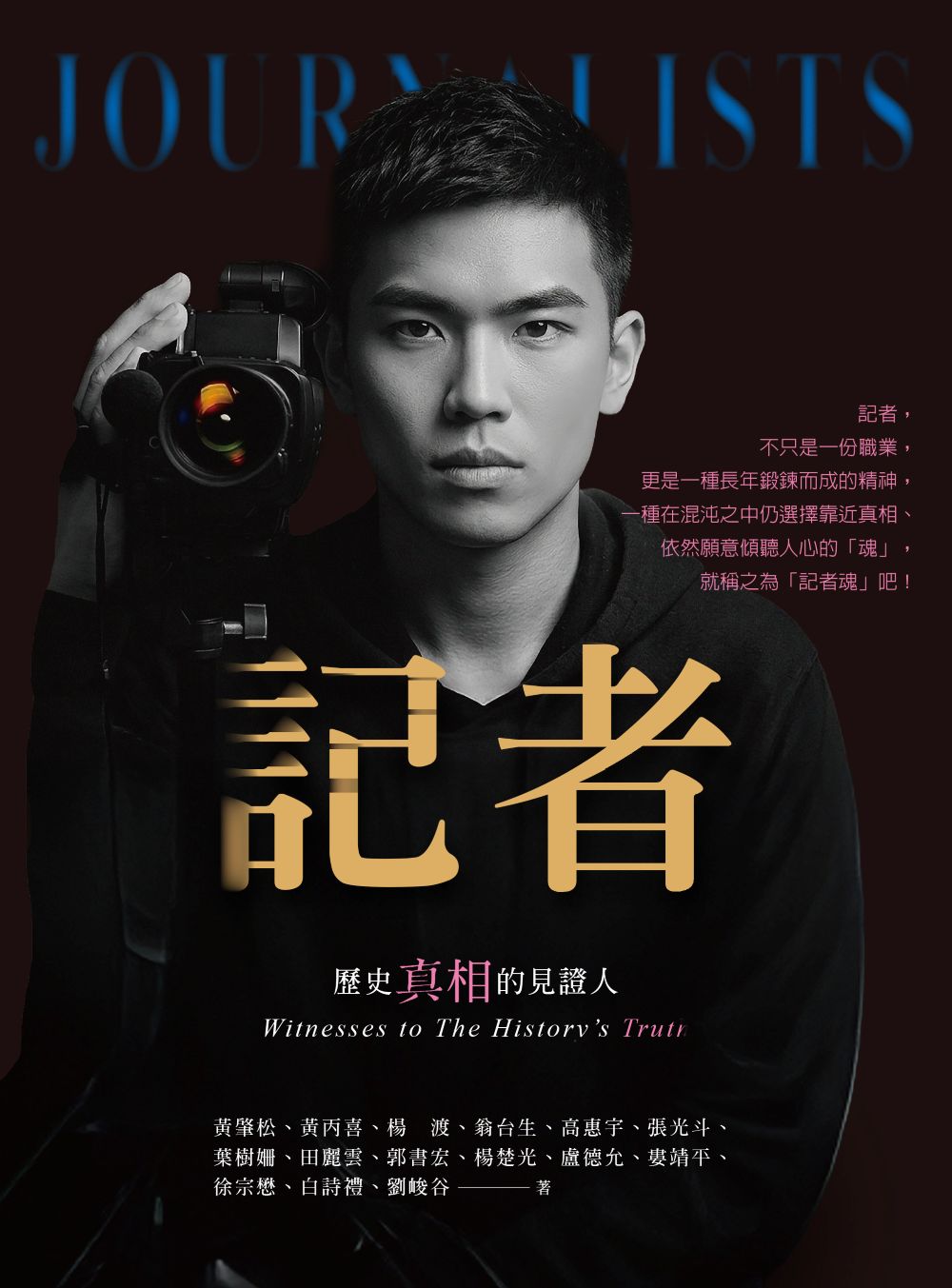 記者: 歷史真相的見證人
