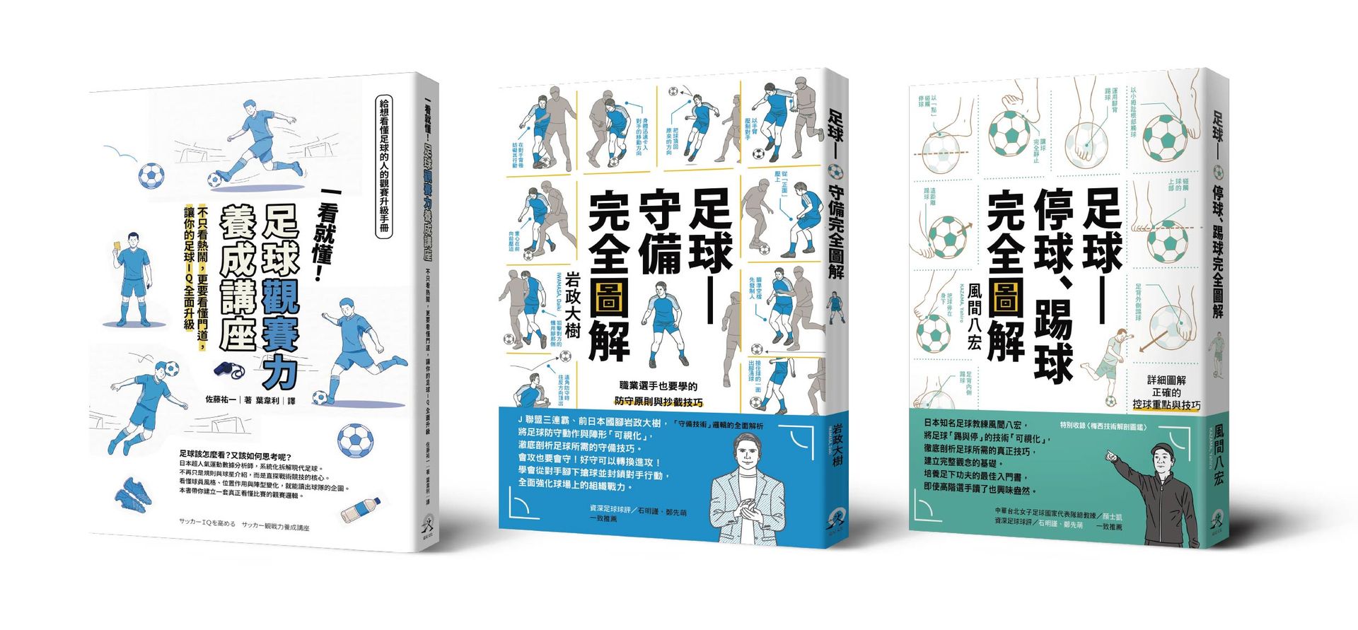 從看球到踢球: 足球全方位入門套書: 足球 停球、踢球完全圖解、足球 守備完全圖解、一看就懂! 足球觀賽力養成講座 (3冊合售)