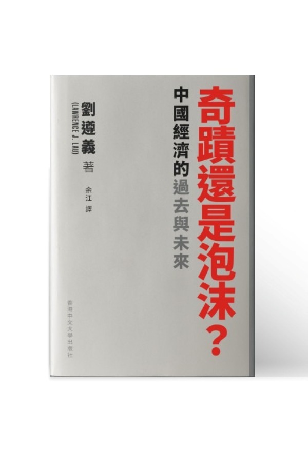 奇蹟還是泡沫? 中國經濟的過去與未來