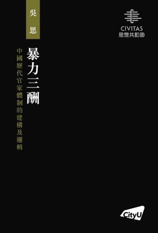 暴力三酬: 中國歷代官家體制的建構及邏輯