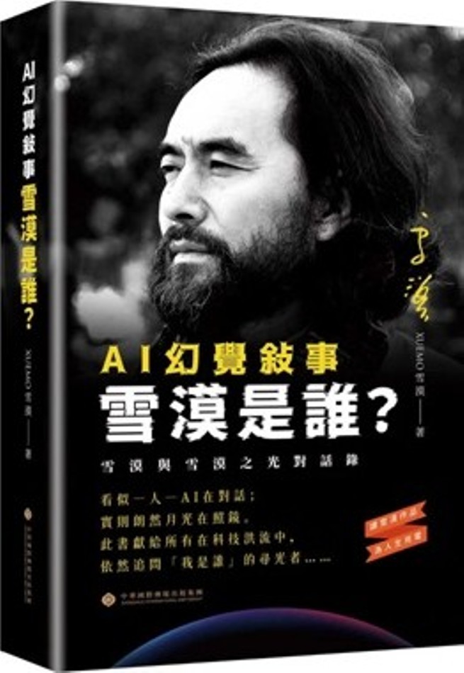 AI 幻覺敍事: 雪漠是誰?
