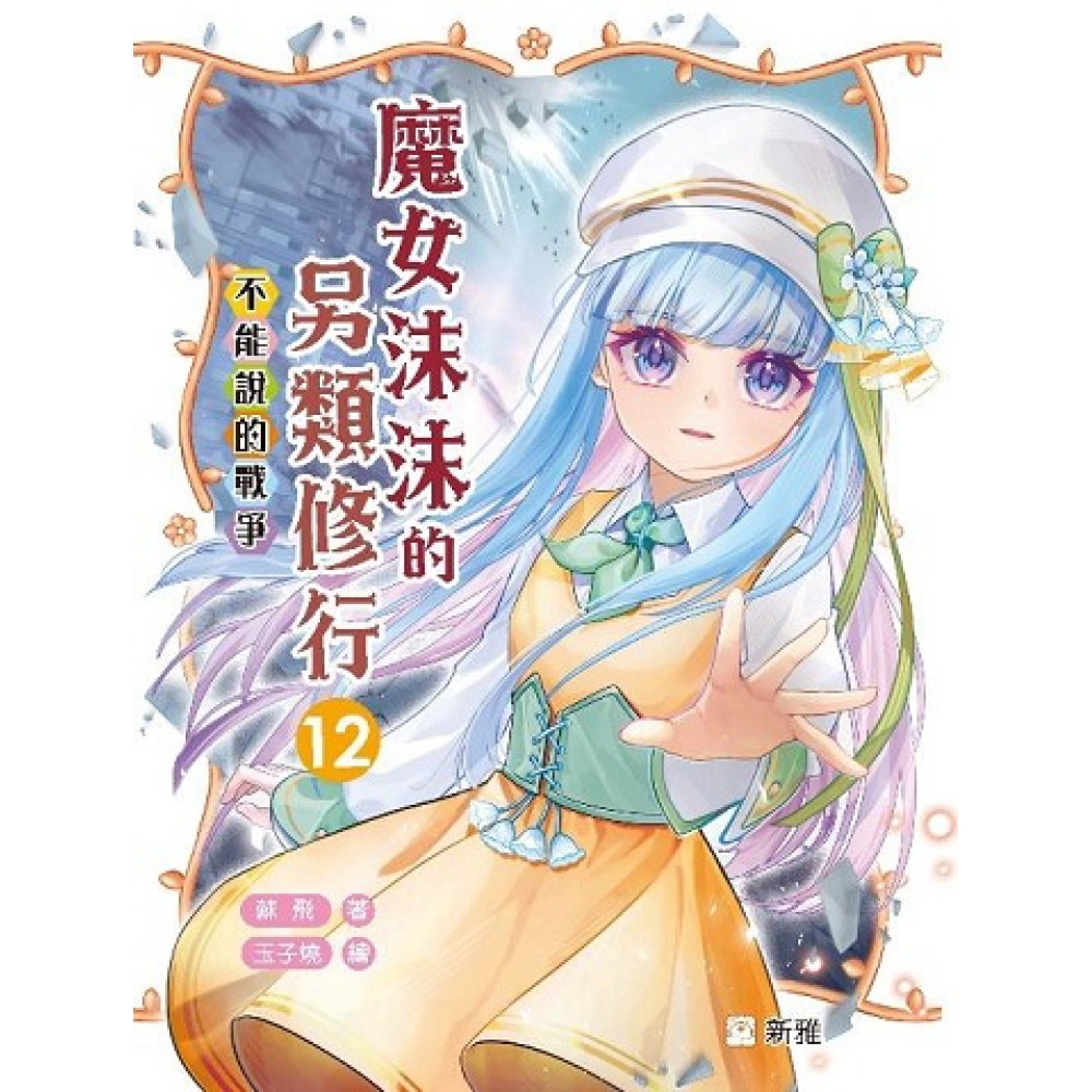 魔女沫沫的另類修行 12: 不能說的戰爭