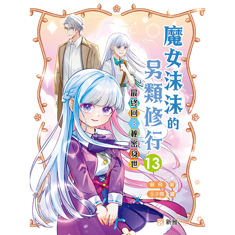 魔女沫沫的另類修行 13 最終回: 秘密身世
