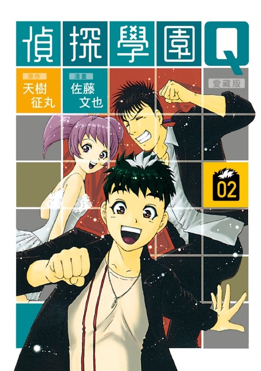 偵探學園Q 愛藏版 2 (首刷限定版)